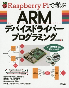 Ｒａｓｐｂｅｒｒｙ　Ｐｉで学ぶ　ＡＲＭ　デバイスドライバープログ