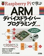 Raspberry　Piで学ぶ　ARM　デバイスドライバープログ