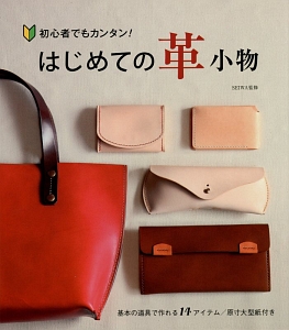 はじめようやさしい革雑貨づくり はじめての革小物/SEIWA - 販売書籍｜TSUTAYA レンタル・販売 商品在庫検索