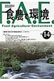 食農と環境　特集：平成25年度　実践総合農学会　シンポジウム(14)
