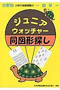 ジュニア・ウォッチャー　同図形探し