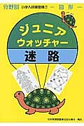 ジュニア・ウォッチャー　迷路　図形編