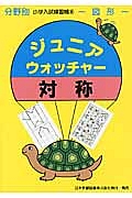 ジュニア・ウォッチャー　対称