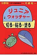 ジュニア・ウォッチャー　切る・貼る・塗る