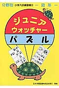 ジュニア・ウォッチャー　パズル