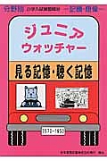 ジュニア・ウォッチャー　見る聴く記憶