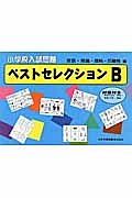 小学校入試問題　ベストセレクション　Ｂ