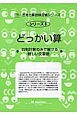 どっかい算・四則計算のみで解ける難しい文章題