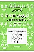 ＋－×÷パズル　四則計算パズル（整数範囲）