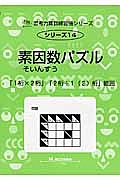 素因数パズル　「１桁×２桁」「２桁÷１（２）桁」範囲