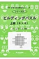 ビルディングパズル　上級（6×6）