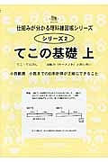 てこの基礎（上）