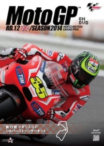 ２０１４ＭｏｔｏＧＰ公式ＤＶＤ　Ｒｏｕｎｄ　１２　イギリスＧＰ