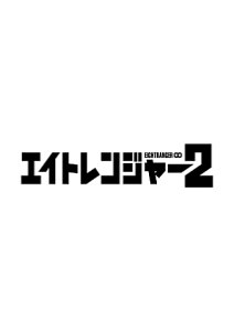 エイトレンジャー2 八萬市認定完全版/渋谷すばる 本・漫画やDVD・CD 