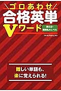 ゴロあわせ合格英単Ｖワード　国公立・難関私大レベル