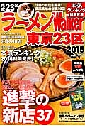 ラーメンＷａｌｋｅｒ　東京２３区　２０１５