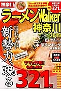 ラーメンＷａｌｋｅｒ　神奈川　２０１５　新勢力、現る