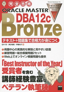 ＯＲＡＣＬＥ　ＭＡＳＴＥＲ　Ｂｒｏｎｚｅ　ＤＢＡ１２ｃ　テキスト＋問題集で合格力が身につく