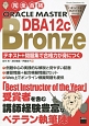 ORACLE　MASTER　Bronze　DBA12c　テキスト＋問題集で合格力が身につく
