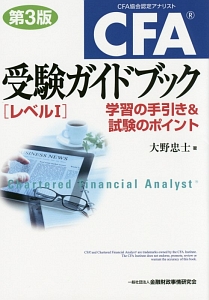 CFA受験ガイドブック[レベル2]/大野忠士 - 販売書籍｜TSUTAYA レンタル