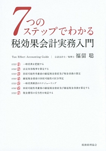 ７つのステップでわかる　税効果会計実務入門