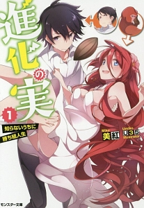 進化の実 知らないうちに勝ち組人生（1）