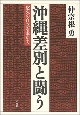 沖縄差別と闘う