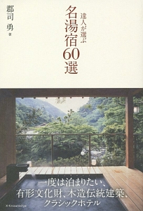 達人が選ぶ　名湯宿６０選