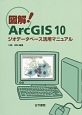 図解！ArcGIS10　ジオデータベース活用マニュアル