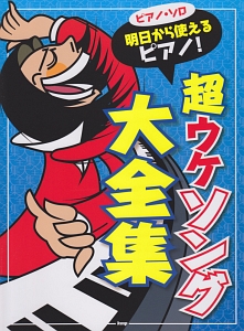 明日から使えるピアノ! 超ウケソング大全集