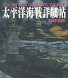 太平洋海戦詳細帖　1941－1945