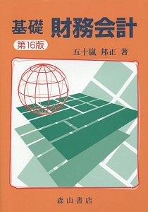 基礎 財務会計<第16版>
