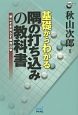 基礎からわかる　隅の打ち込みの教科書