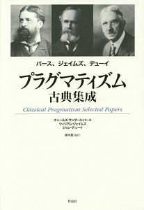 パース著作集 記号学 新装版（2）/チャールズ・サンダース・パース