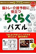 脳トレ・介護予防に役立つ　らくらくパズル