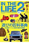 ＩＮ　ＴＨＥ　ＬＩＦＥ　遊びの百科事典　全４８０ページ、１００の趣味を掲載