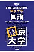 入試攻略問題集　東京大学　国語　２０１５