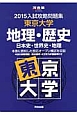 入試攻略問題集　東京大学　地理・歴史　日本史・世界史・地理　2015