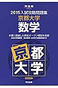 入試攻略問題集　京都大学　数学　２０１５