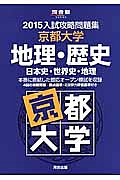 入試攻略問題集　京都大学　地理・歴史　日本史・世界史・地理　２０１５