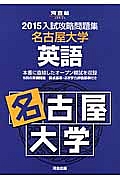 入試攻略問題集　名古屋大学　英語　２０１５