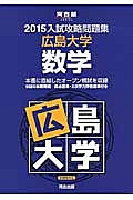 入試攻略問題集　広島大学　数学　２０１５