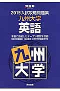 入試攻略問題集　九州大学　英語　２０１５