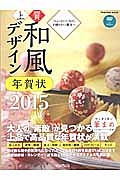 上質和風デザイン年賀状　２０１５