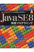 Ｊａｖａ　ＳＥ８　実践プログラミング