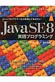 Java　SE8　実践プログラミング