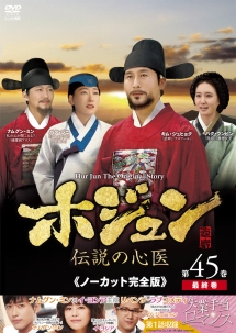 ホジュン~伝説の心医~<ノーカット完全版> 第45巻 - レンタルDVD