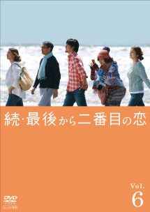 最後から二番目の恋　DVD　全６ 続・最後から二番目の恋 第6巻 - レンタルDVD｜TSUTAYA レンタル