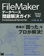 FileMakerデータベース問題解決ガイド