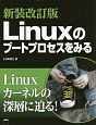 Linuxのブートプロセスをみる＜新装改訂版＞